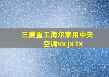 三菱重工海尔家用中央空调vx jx tx